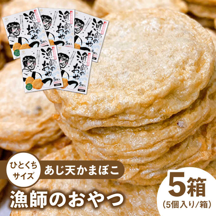 【ふるさと納税】【ひとくちサイズの あじ天 かまぼこ 】漁師のおやつ 5箱 セット 常温 五島市 / しまおう [PAY054] 練物 練り物 カマボコ 蒲鉾 魚｜長崎県五島市
