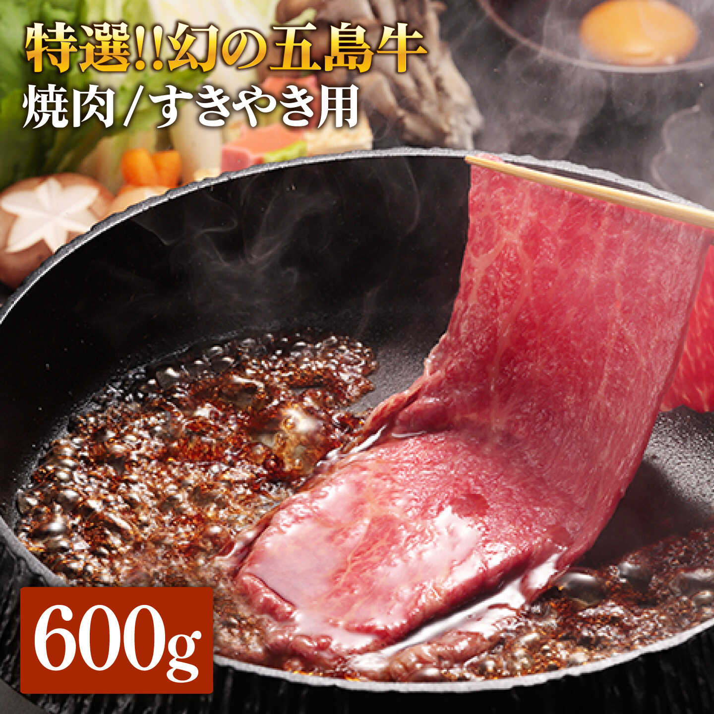 【ふるさと納税】五島牛 ロース600g（焼肉用/すき焼用） 五島市/ニク勝[PBF002] やきにく 焼肉 すきやき 牛肉 牛 にく ロース 国産｜長崎県五島市