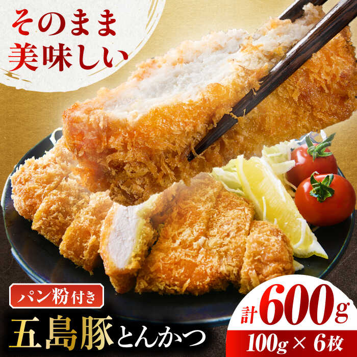 【ふるさと納税】五島豚のとんかつ 100g×6枚 ふるさと納税限定 五島市/ニク勝 [PBF007] カツ トンカツ 国産 豚肉 豚 ぶた おかず 冷凍