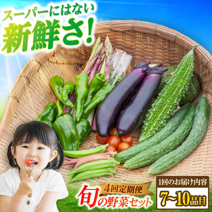 【ふるさと納税】【全4回定期便】旬の野菜セット（7-10品目10kg未満）五島市/やぁしゃ便 [PBG002] 野菜 やさい 詰め合わせ セット