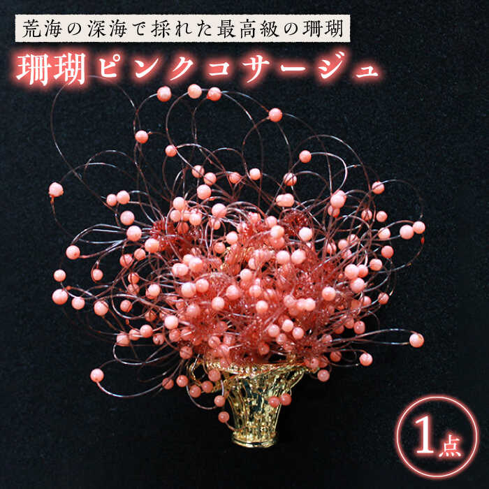 楽天市場】【ふるさと納税】【最高級の珊瑚を匠がデザイン！】深海珊瑚