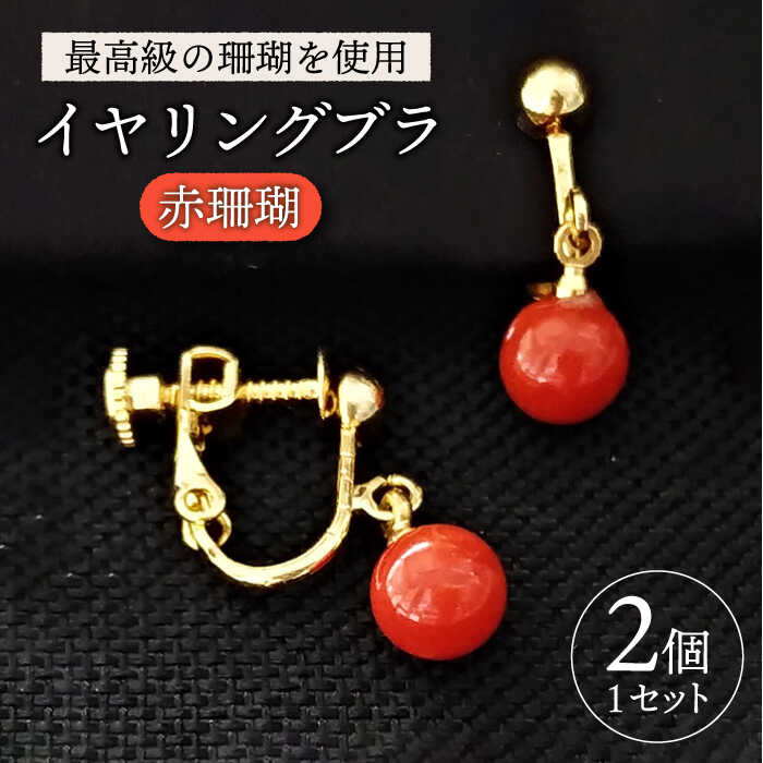 【ふるさと納税】【最高級の珊瑚を匠がデザイン！】発色がきれいな赤！　赤珊瑚イヤリングブラ 五島市/出口さんご [PBK007] サンゴ アクセサリー おしゃれ プレゼント 贈り物｜長崎県五島市