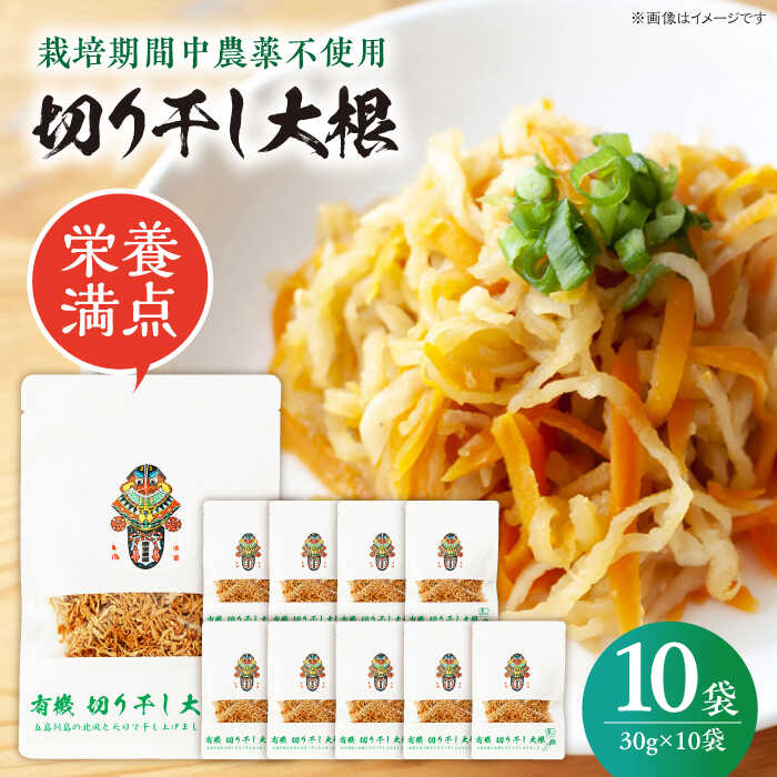 【ふるさと納税】【慶宝農園】切り干し大根 30g×10袋 野菜 乾物 乾燥 ドライ 小分け 五島市/出口さんご [PBK026] 小分け きりぼし大根 だいこん 切干大根 和食