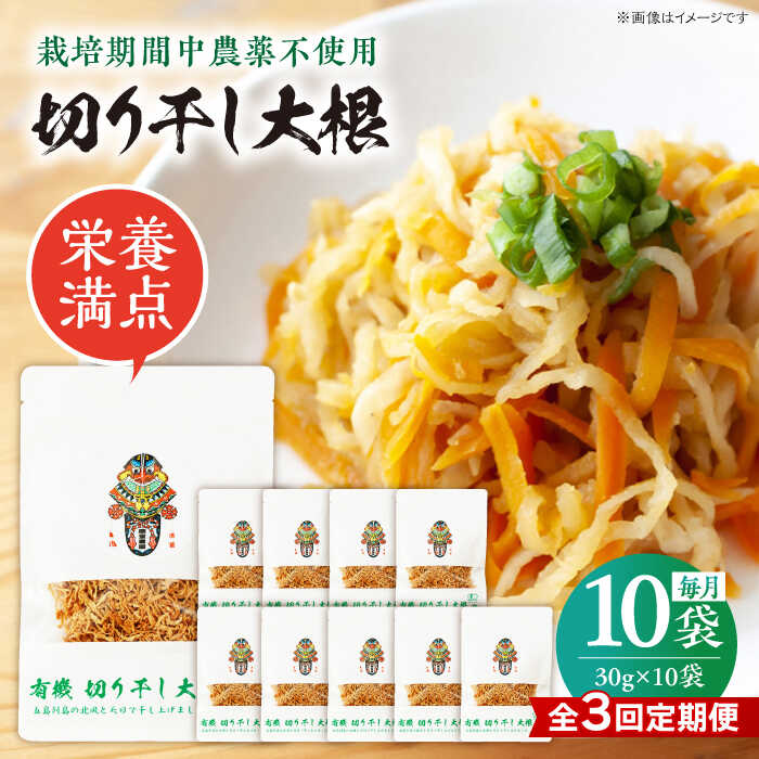 【ふるさと納税】【3回定期便】【慶宝農園】切り干し大根 30g&times;10袋 五島市/出口さんご[PBK027]｜長崎県五島市