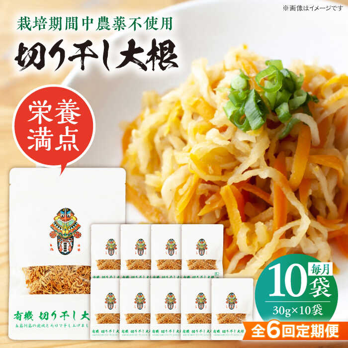 【ふるさと納税】【6回定期便】【慶宝農園】切り干し大根 30g&times;10袋 五島市/出口さんご[PBK028]｜長崎県五島市
