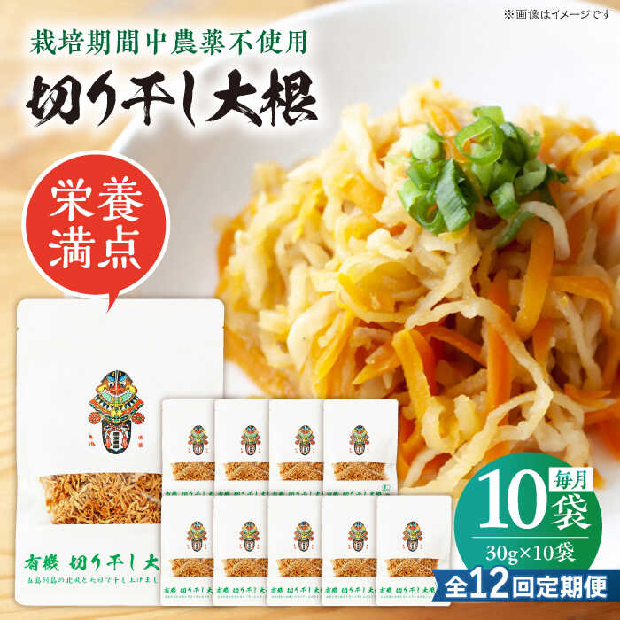 【ふるさと納税】【12回定期便】【慶宝農園】切り干し大根 30g&times;10袋 五島市/出口さんご[PBK029]｜長崎県五島市