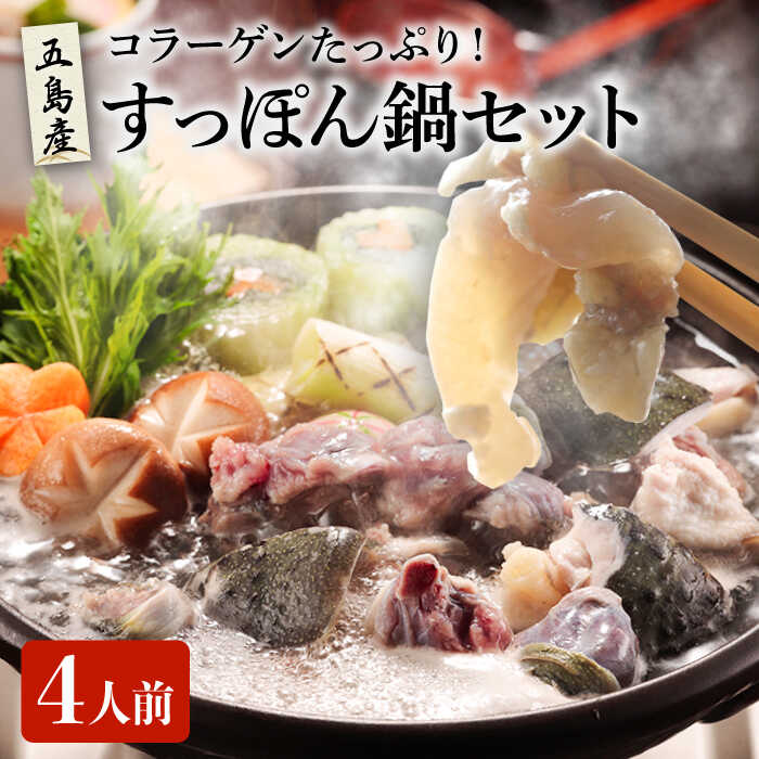 【ふるさと納税】【コラーゲンたっぷりお肌つるつる】おうちでお手軽！ すっぽん鍋セット 4人前 / カット済【丸隆すっぽん養殖場】[PBL001] スッポン 美容 コラーゲン 鍋