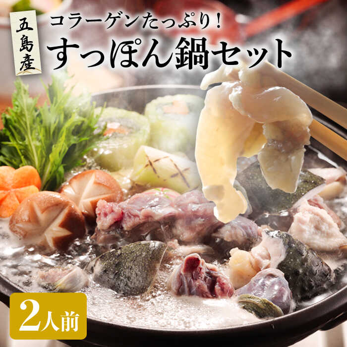 【ふるさと納税】【コラーゲンたっぷりお肌つるつる】おうちでお手軽！ すっぽん鍋セット 2人前 / カット済【丸隆すっぽん養殖場】[PBL003] スッポン 美容 コラーゲン 鍋