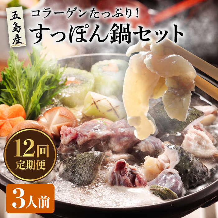 【ふるさと納税】【12回定期便】すっぽん鍋 セット 3人前 五島市/丸隆すっぽん養殖場[PBL011] スッポン 美容 コラーゲン 鍋｜長崎県五島市