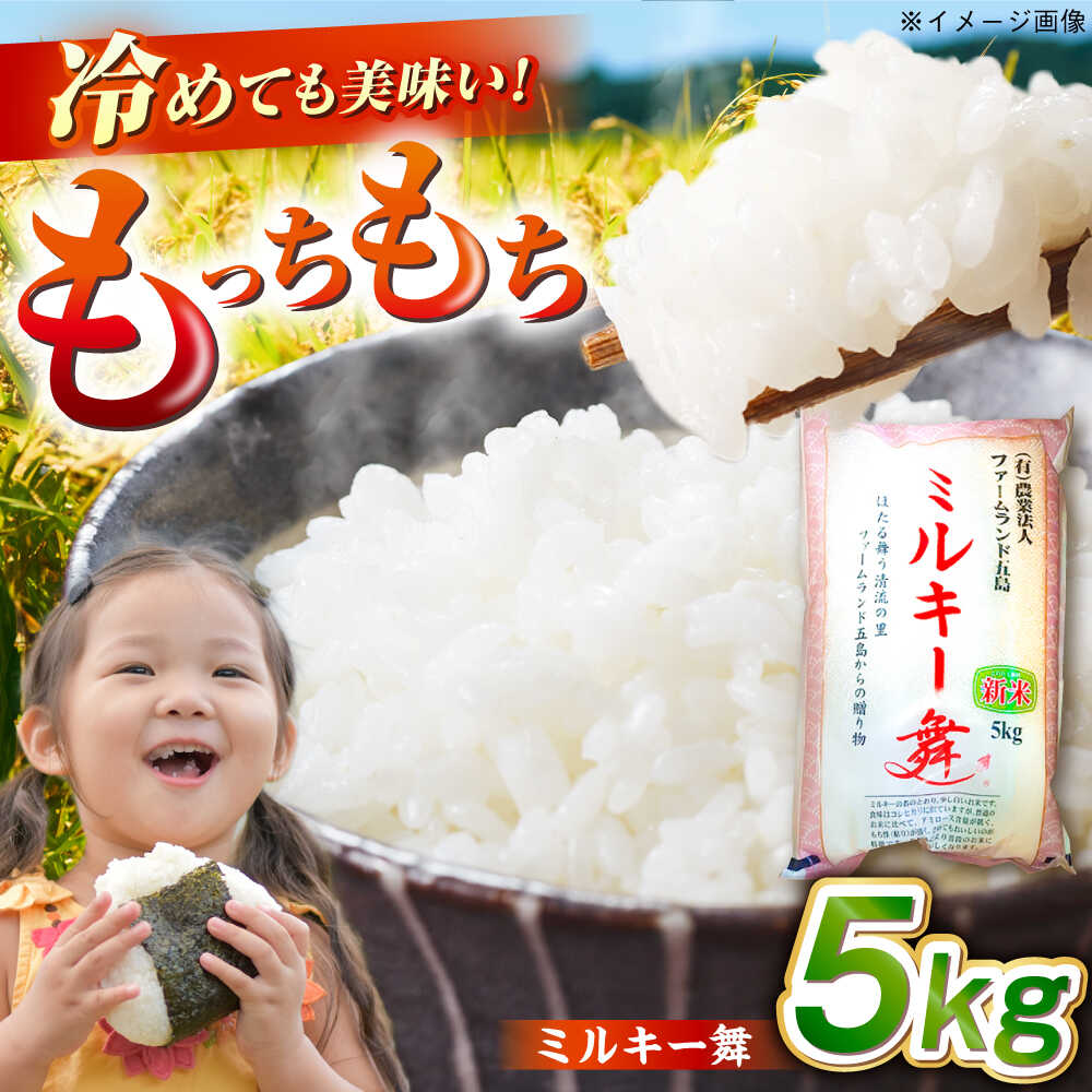 【ふるさと納税】【冷めてもおいしい】五島産 ミルキー舞 5kg ミルキークイーン コメ 米 こめ 五島市/ファームランド五島 [PBN003] 白米 お米 ごはん｜長崎県五島市