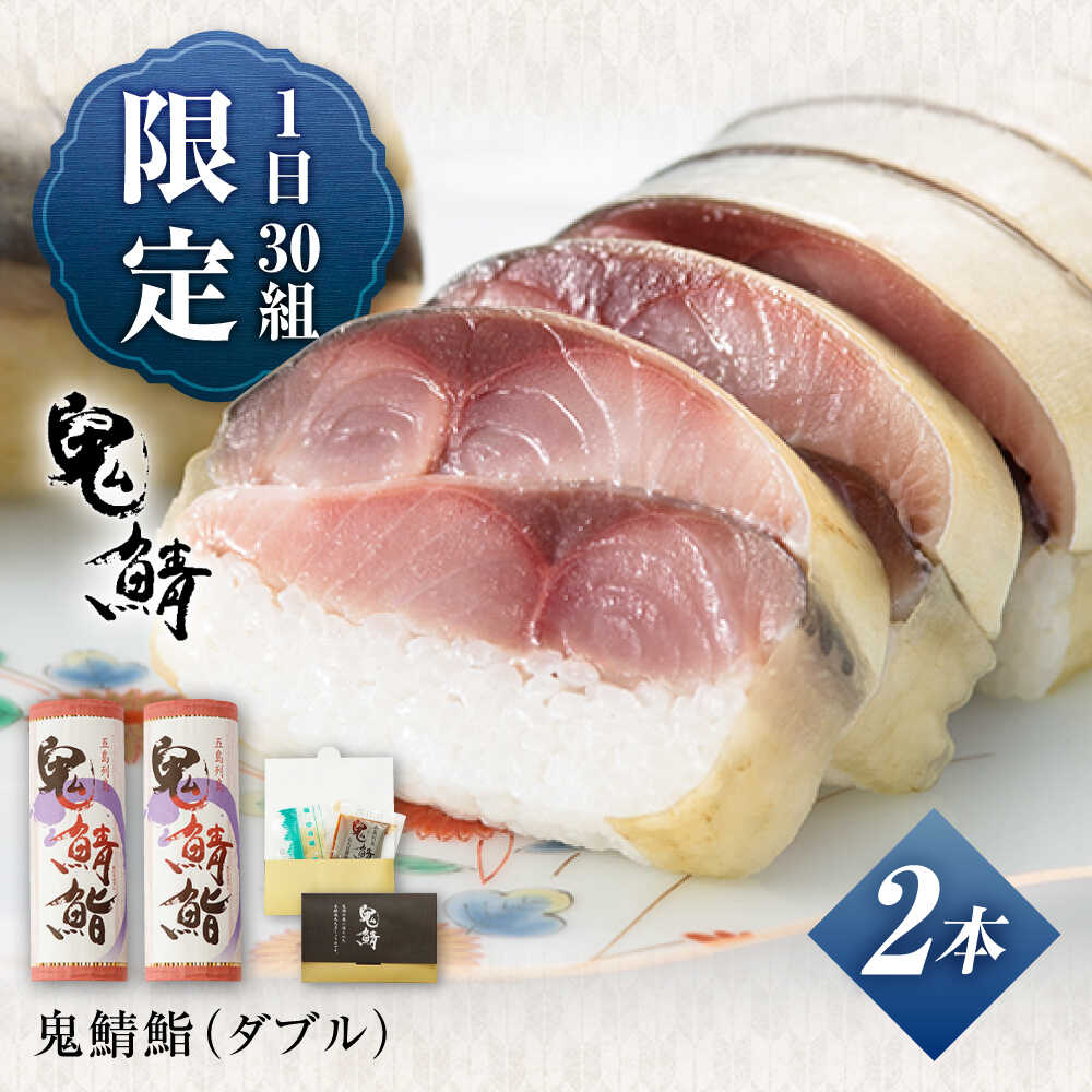 【ふるさと納税】【エリア限定】鬼鯖鮨 (ダブル) 2本【一日限定30】【指定日必須】【贈答】鯖寿司 五島市/三井楽水産 [PBP002]