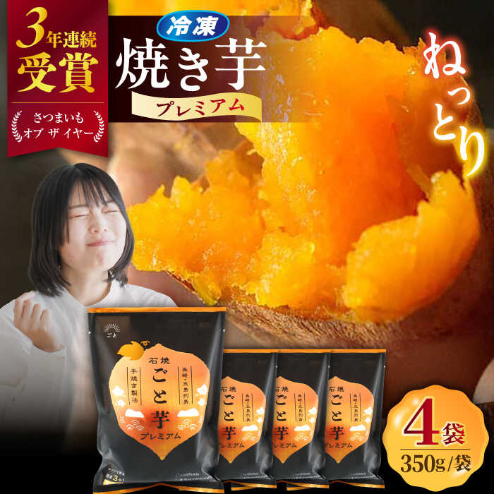 【ふるさと納税】【3年連続日本一！】ごと芋 プレミアム 350g×4袋 五島市/ ごと [PBY004] 冷凍 焼き芋 レンジ さつまいも 安納芋 やきいも ねっとり おやつ スイーツ 甘い 長崎 五島市