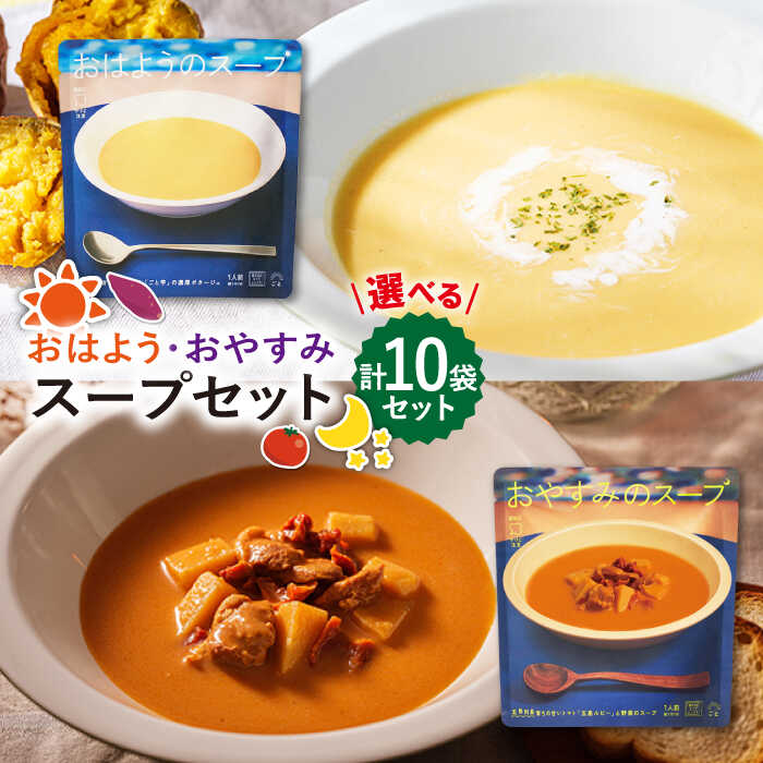 【ふるさと納税】【お届け内容が選べる】おはようのスープ10袋（芋ポタージュ） / おやすみのスープ10袋（トマトポタージュ）/ 食べ比べセット 各5袋 五島市/ごと[PBY013] さつまいも レトルト 朝ごはん さつまいもスープ ごと芋 野菜スープ 常温 五島市｜長崎県五島市