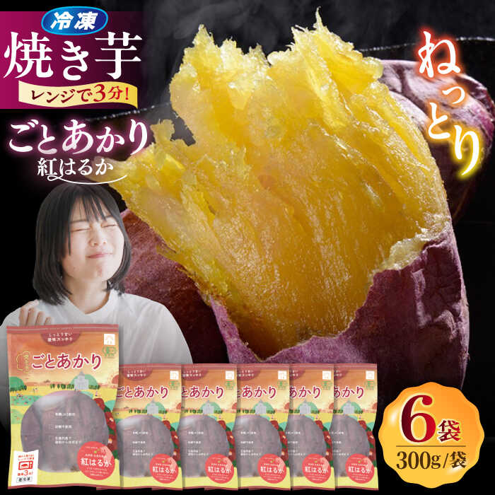 【ふるさと納税】焼き芋ごとあかり（紅はるか）300g×6袋 五島市 /ごと [PBY024] さつまいも 焼き芋 おやつ スイーツ 冷凍 野菜 レンジ