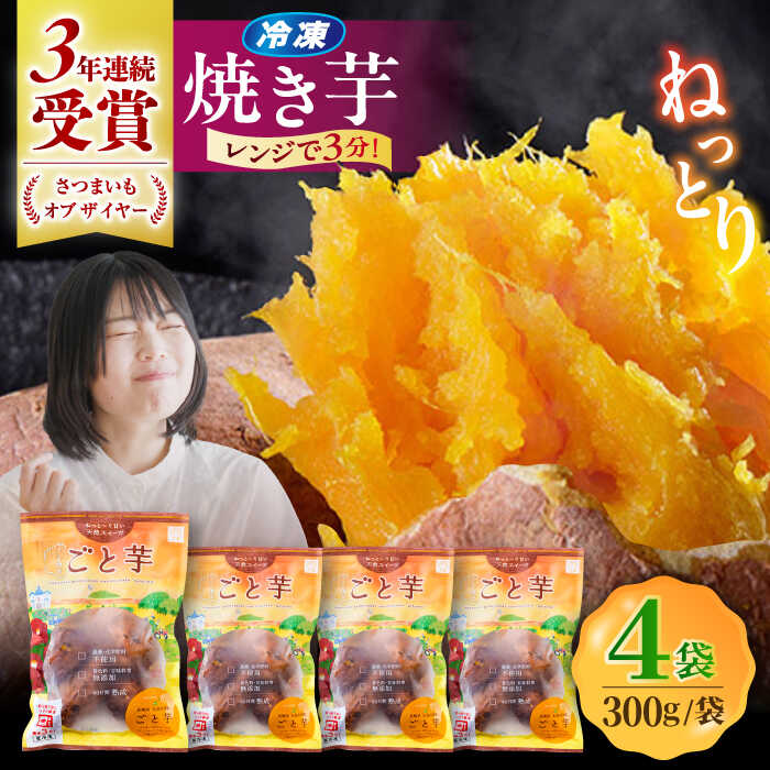 【ふるさと納税】通販累計130万袋突破！レンジで簡単 ごと焼きごと芋 300g×4袋  五島市 /ごと[PBY033] 焼き芋 さつまいも ごと芋 冷凍 おやつ スイーツ レンジ