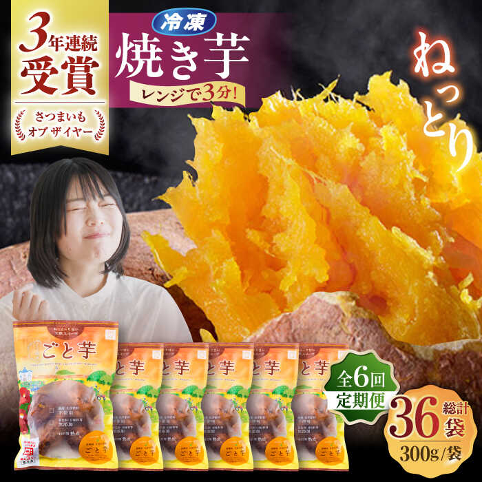 【ふるさと納税】【全6回定期便】ごと焼きごと芋 (安納芋) 300g×6袋 サツマイモ おやつ 小分け さつまいも 芋 五島市/ごと[PBY035]