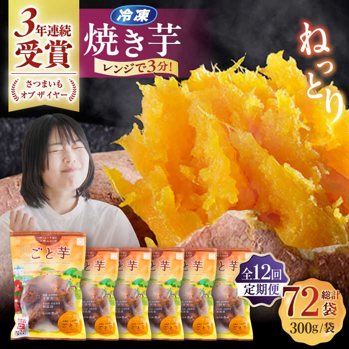 【ふるさと納税】【全12回定期便】ごと焼きごと芋 (安納芋) 300g×6袋 サツマイモ おやつ 小分け さつまいも 芋 五島市/ごと[PBY036]