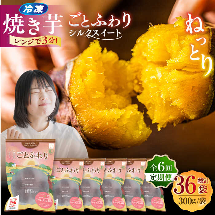 【ふるさと納税】【全6回定期便】焼き芋ごとふわり (シルクスイート) 300g×6袋?サツマイモ おやつ 小分け さつまいも 芋 五島市/ごと[PBY037]