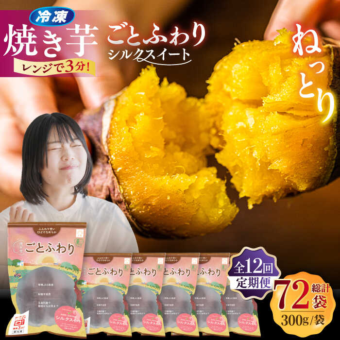 【ふるさと納税】【全12回定期便】焼き芋ごとふわり (シルクスイート) 300g×6袋 サツマイモ おやつ 小分け さつまいも 芋 五島市/ごと[PBY038]