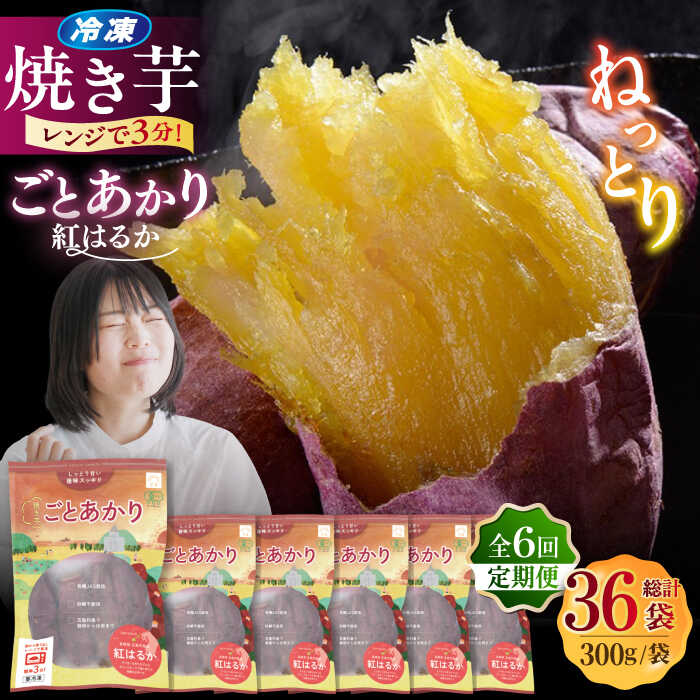 【ふるさと納税】【全6回定期便】焼き芋ごとあかり (紅はるか) 300g×6袋 さつまいも スイーツ 冷凍 野菜 レンジ 五島市/ごと[PBY039]