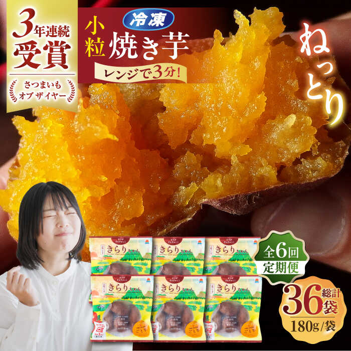 【ふるさと納税】【全6回定期便】小粒ごと芋きらりちゃん (安納芋) 180g×6袋 さつまいも スイーツ 冷凍 野菜 レンジ 五島市/ごと[PBY041]