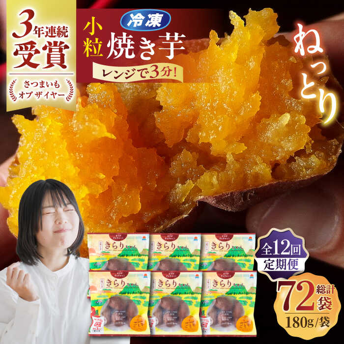 【ふるさと納税】【全12回定期便】小粒ごと芋きらりちゃん (安納芋) 180g×6袋 さつまいも スイーツ 冷凍 野菜 レンジ 五島市/ごと[PBY042]