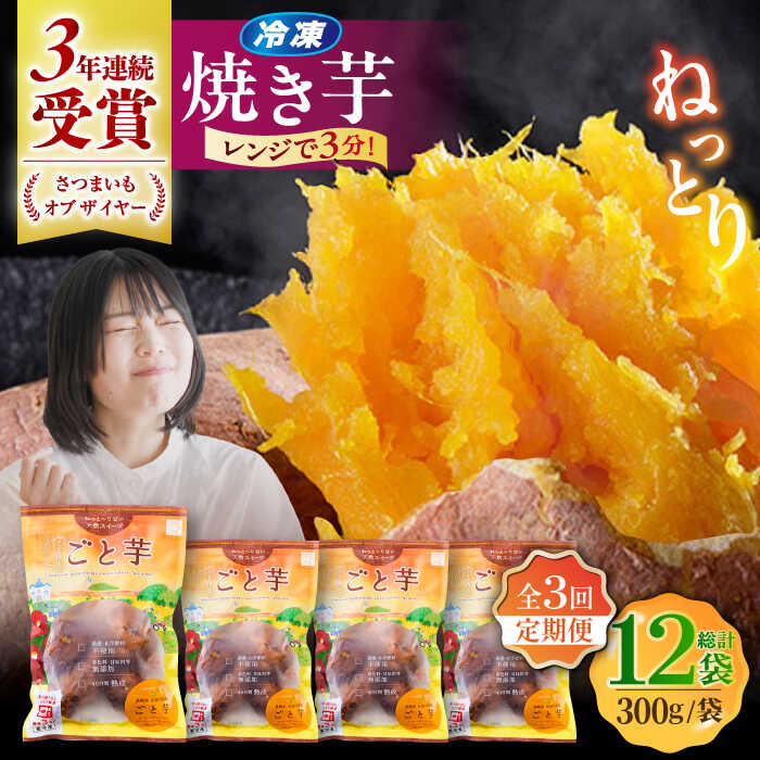 【ふるさと納税】【全3回定期便】通販累計130万袋突破！レンジで簡単 ごと焼きごと芋 300g×4袋?サツマイモ おやつ 小分け さつまいも 芋 五島市/ごと[PBY043]