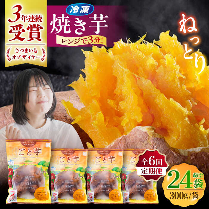 【ふるさと納税】【全6回定期便】通販累計130万袋突破！レンジで簡単 ごと焼きごと芋 300g×4袋?サツマイモ おやつ 小分け さつまいも 芋 五島市/ごと[PBY044]