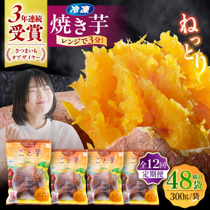 【ふるさと納税】【全12回定期便】通販累計130万袋突破！レンジで簡単 ごと焼きごと芋 300g×4袋?サツマイモ おやつ 小分け さつまいも 芋 五島市/ごと[PBY045]