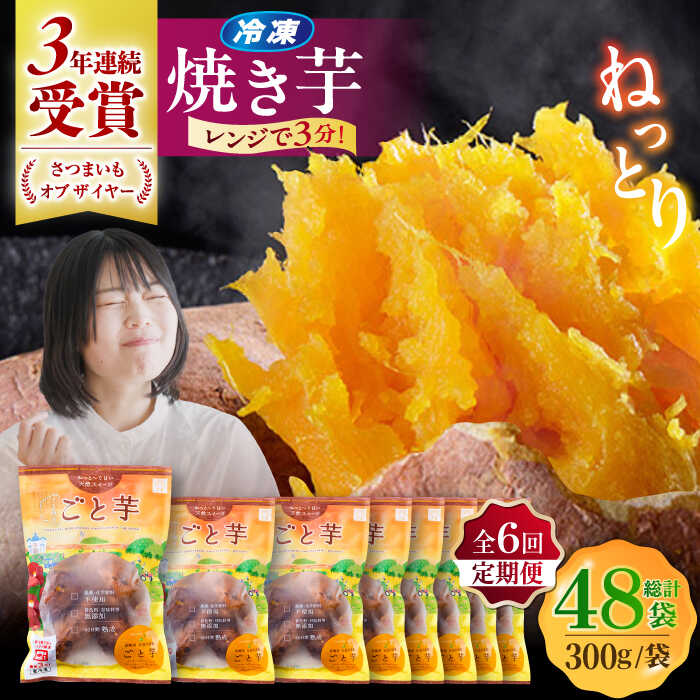 【ふるさと納税】【全6回定期便】通販累計130万袋突破！レンジで簡単 ごと焼きごと芋 300g×8袋?サツマイモ おやつ 小分け さつまいも 芋 五島市/ごと[PBY047]