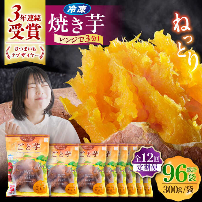 【ふるさと納税】【全12回定期便】通販累計130万袋突破！レンジで簡単 ごと焼きごと芋 300g×8袋?サツマイモ おやつ 小分け さつまいも 芋 五島市/ごと[PBY048]