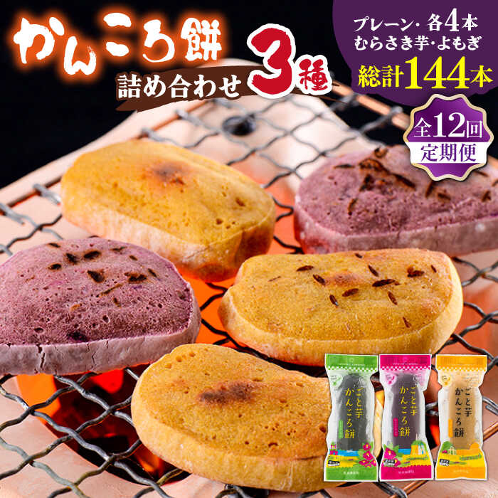 【ふるさと納税】【12回定期便】かんころ餅12本（3種&times;各4本） 五島市/ごと[PBY051] かんころ餅 詰め合わせ 銘菓 伝統菓子 スイーツ 詰め合わせ 銘菓 芋 サツマイモ おやつ さつまいも 芋｜長崎県五島市