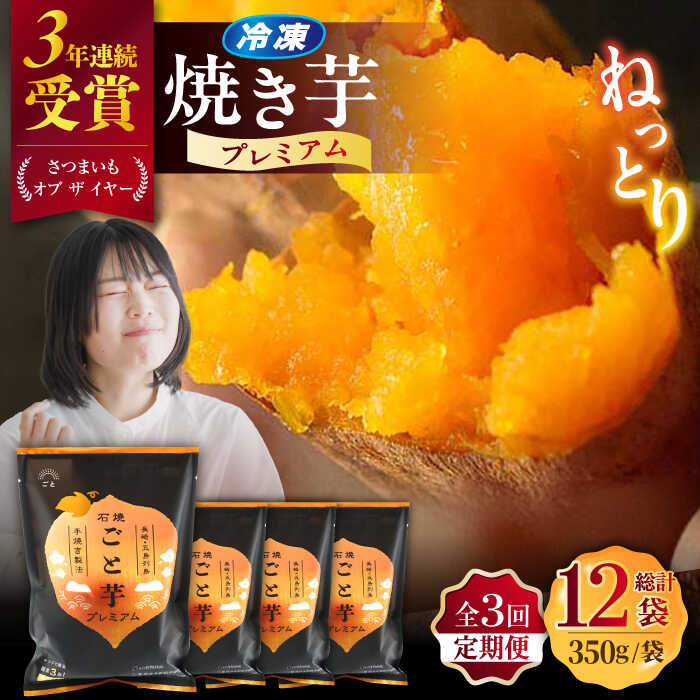 【ふるさと納税】【全3回定期便】ファーマーズ・オブ・ザ・イヤー他受賞！通販累計130万袋突破！石焼ごと芋 プレミアム 350g×4袋 焼き芋 五島市/ごと[PBY052]