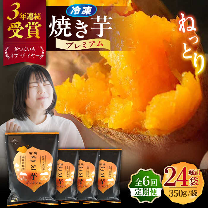 【ふるさと納税】【全6回定期便】ファーマーズ・オブ・ザ・イヤー他受賞！通販累計130万袋突破！石焼ごと芋 プレミアム 350g×4袋 焼き芋 五島市/ごと[PBY053]