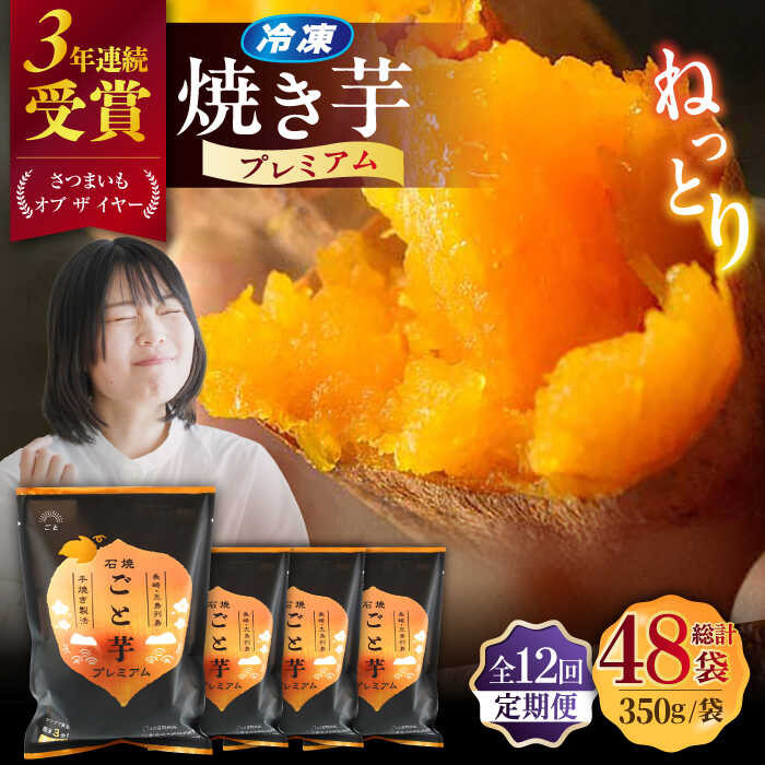 【ふるさと納税】【全12回定期便】ファーマーズ・オブ・ザ・イヤー他受賞！通販累計130万袋突破！石焼ごと芋 プレミアム 350g×4袋 焼き芋 五島市/ごと[PBY054]