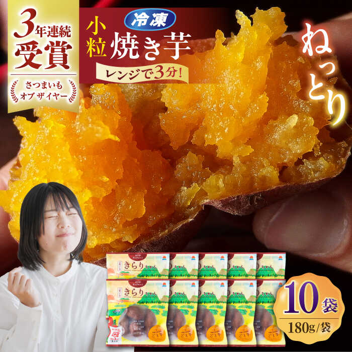 【ふるさと納税】小粒ごと芋きらりちゃん (安納芋) 180g×10袋 さつまいも スイーツ 冷凍 野菜 レンジ 五島市/ごと[PBY057]