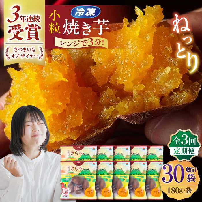 【ふるさと納税】【全3回定期便】小粒ごと芋きらりちゃん (安納芋) 180g×10袋 さつまいも スイーツ 冷凍 野菜 レンジ 五島市/ごと[PBY058]