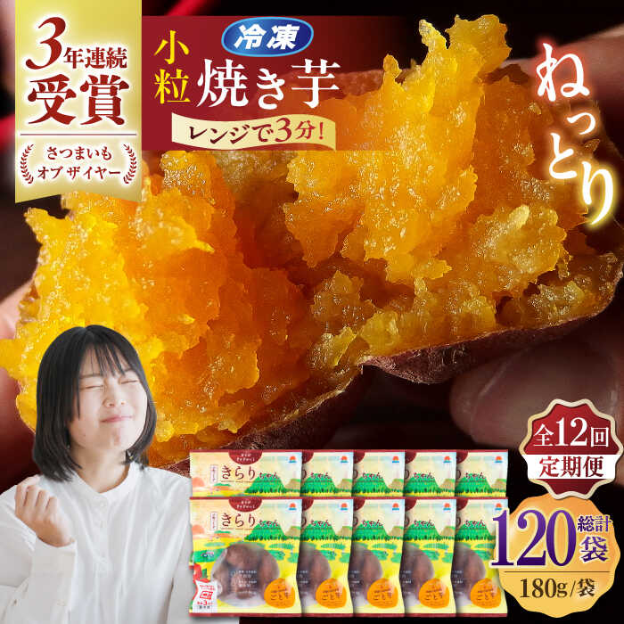 【ふるさと納税】【全12回定期便】小粒ごと芋きらりちゃん (安納芋) 180g×10袋 さつまいも スイーツ 冷凍 野菜 レンジ 五島市/ごと[PBY060]