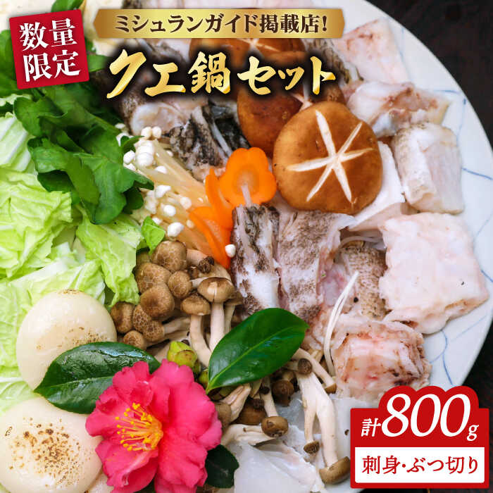 【ふるさと納税】【限定100セット】五島産 クエ鍋 セット クエ 刺身 200g・ぶつ切り 600g (ポン酢付き) 高級 鍋 おもてなし お祝い 料亭 お取り寄せ 贈り物 ギフト【心誠】[PCG001]｜長崎県五島市