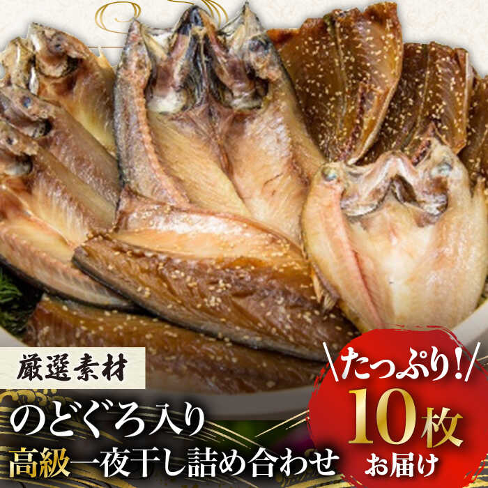 【ふるさと納税】のどぐろ・真アジ・真サバの一夜干し 1.1kg 10枚 愛情食彩/五島市 [PCH002] 干物 ひもの 乾物 セット 高級魚 アジ あじ さば 一夜干し 詰め合わせ 朝食 おかず おつまみ 冷凍