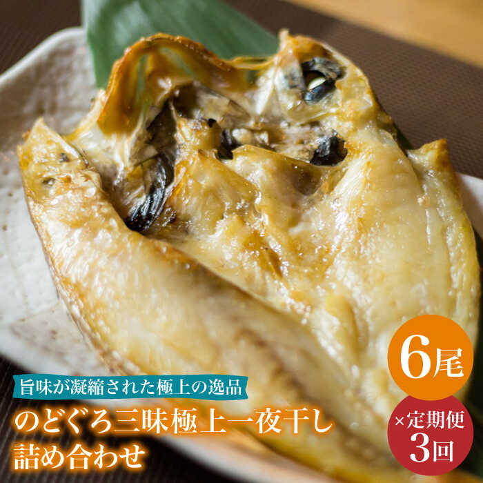 【ふるさと納税】【全3回定期便】のどぐろ一夜干し780g (130g×6尾) 愛情食彩/五島市 [PCH003] 干物 ひもの 乾物 高級魚 のどぐろ 一夜干し 白身魚 五島市 魚 朝食 おかず おつまみ 冷凍 定期 定期便