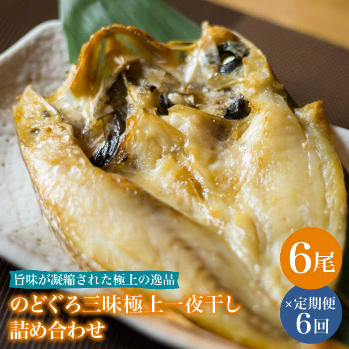 【ふるさと納税】【全6回定期便】のどぐろ一夜干し780g (130g×6尾) 愛情食彩/五島市 [PCH005] 干物 ひもの 乾物 高級魚 のどぐろ 一夜干し 白身魚 五島市 魚 朝食 おかず おつまみ 冷凍 定期 定期便