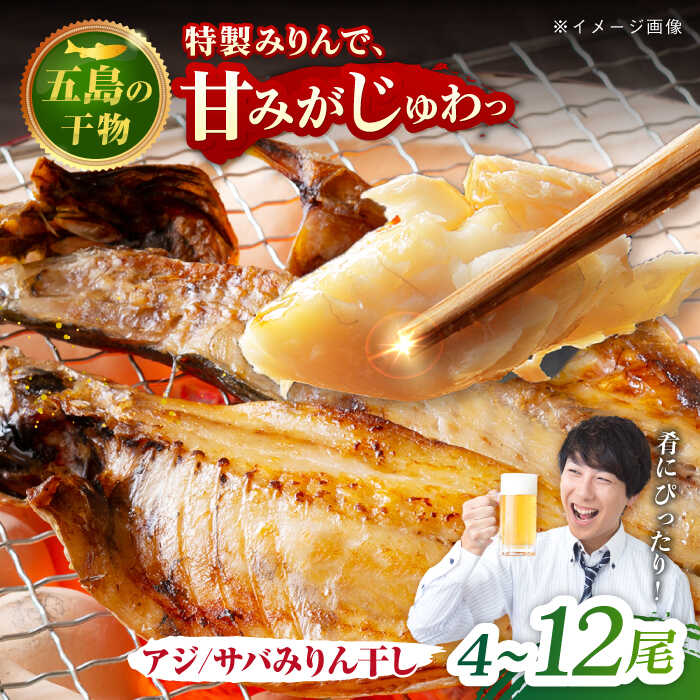 【ふるさと納税】【選べるお届け内容】一夜干し みりん干し（アジ/サバ）計4尾/8尾/12尾 五島市/愛情食彩[PCH013] 魚 干物 ひもの あじ さば おつまみ おかず 長崎｜長崎県五島市