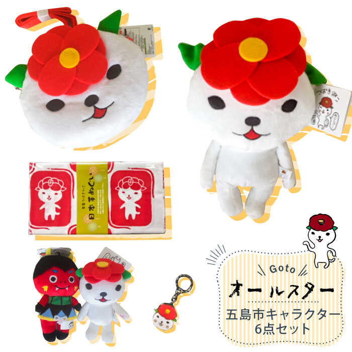 楽天市場 ふるさと納税 かわいい 五島の魔よけキャラクターと癒しキャラクター 五島つばきねことバラモンちゃん たゆたう Pci004 長崎県五島市