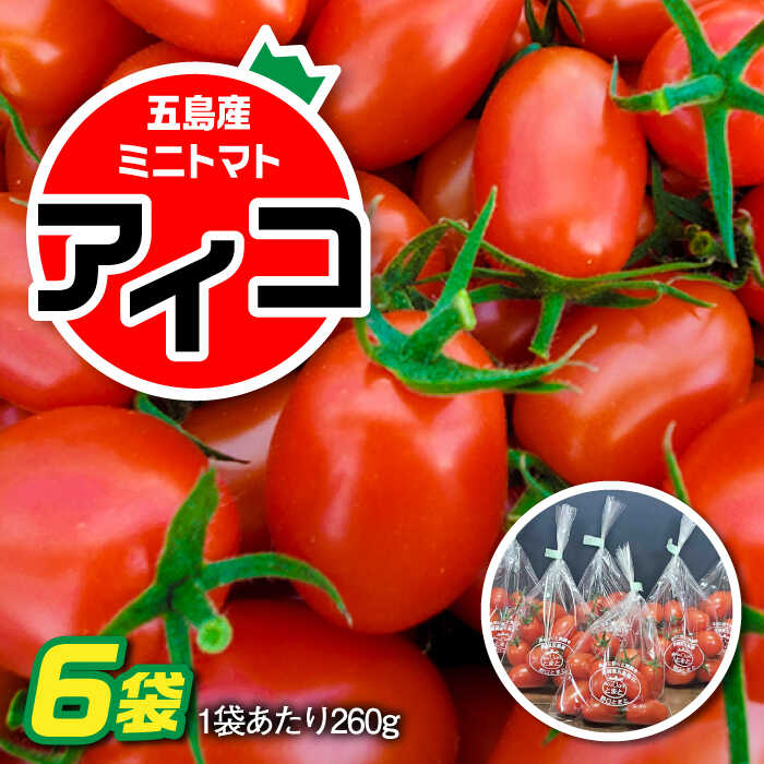 返品送料無料 甘くて おいしい ミニトマト アイコ 計1 56kg 260g 6パック