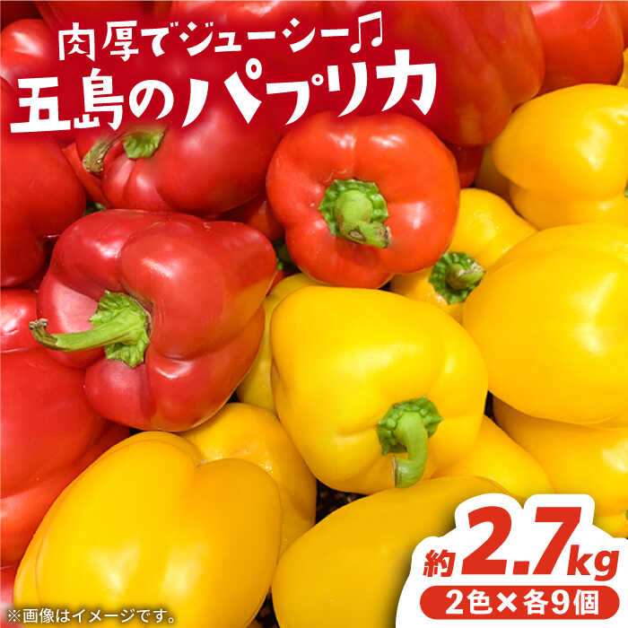 【ふるさと納税】五島のパプリカ 計18個 野菜 サラダ 野菜炒め パプリカ 【HPIファーム】[PCP003] 野菜 やさい 国産 新鮮 緑黄色野菜 産地直送 とれたて