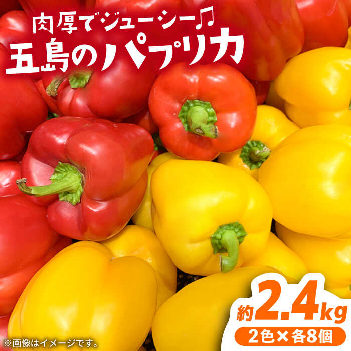 【ふるさと納税】【肉厚＆ジューシー】五島のパプリカ 計16個 五島市/HPIファーム[PCP009] 野菜 やさい 国産 新鮮 緑黄色野菜 産地直送 とれたて