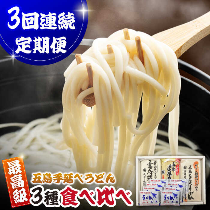 【ふるさと納税】【全3回定期便】あごだしで！五島うどんの食べくらべ 五島うどん 乾麺 飛魚 あご出汁 細麺 五島市/中本製麺[PCR029]
