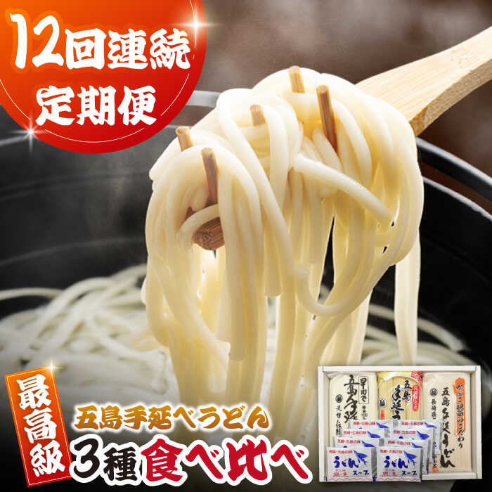 【ふるさと納税】【12回定期便】五島うどん3種（だし付） 五島市/中本製麺[PCR031]｜長崎県五島市
