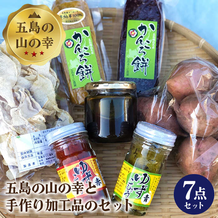 五島の山の幸7点セット かんころ餅や芋 加工品の詰合せ Pcs002 激安の